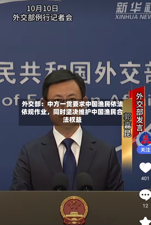 外交部：中方一贯要求中国渔民依法依规作业	，同时坚决维护中国渔民合法权益-第2张图片
