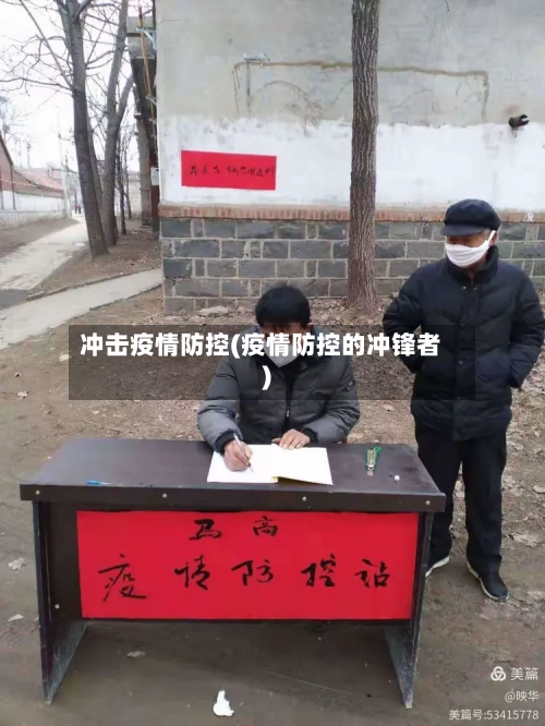 冲击疫情防控(疫情防控的冲锋者)