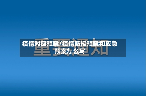 疫情对应预案/疫情防控预案和应急预案怎么写-第2张图片