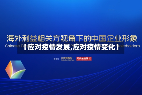 【应对疫情发展,应对疫情变化】