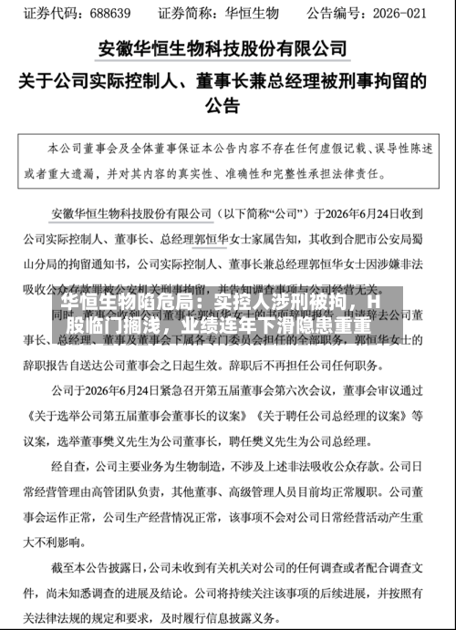 华恒生物陷危局：实控人涉刑被拘，H股临门搁浅，业绩连年下滑隐患重重-第2张图片
