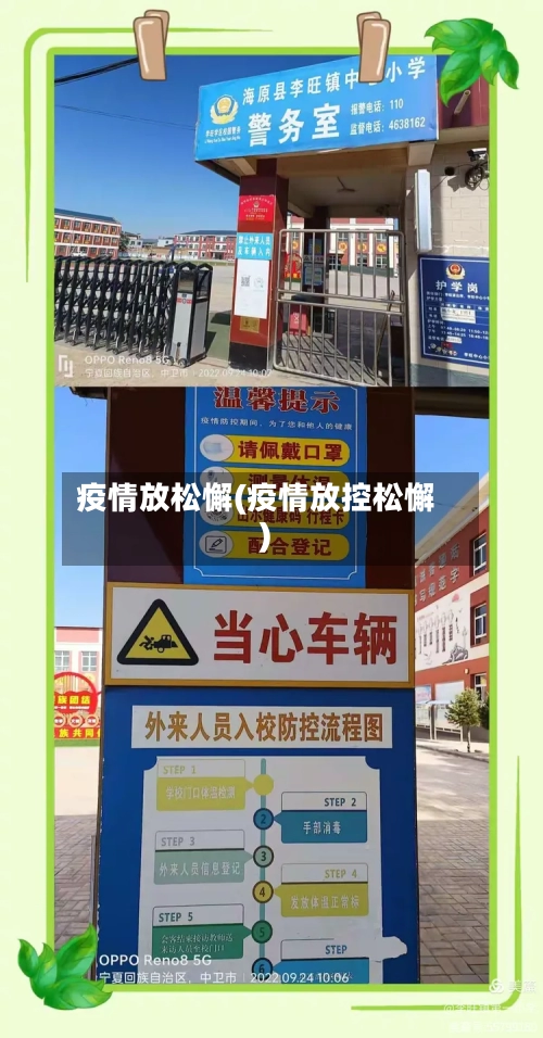 疫情放松懈(疫情放控松懈)