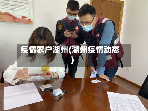 疫情农户湖州(湖州疫情动态)