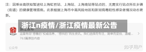 浙江n疫情/浙江疫情最新公告-第2张图片