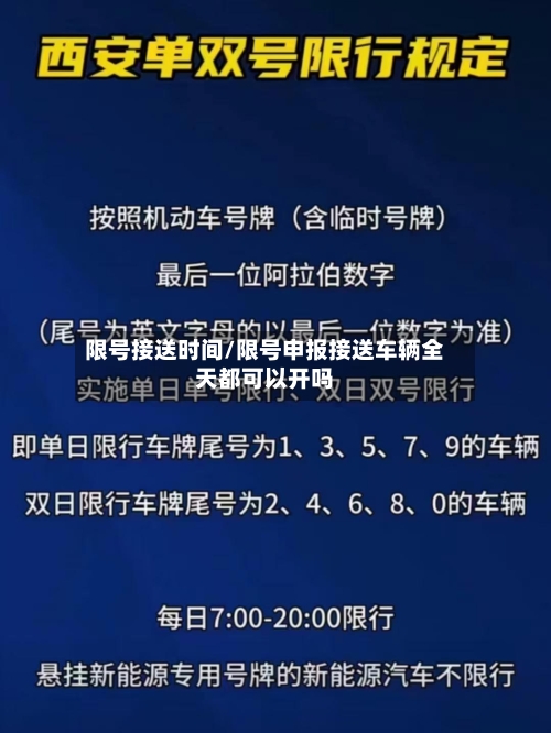 限号接送时间/限号申报接送车辆全天都可以开吗-第3张图片