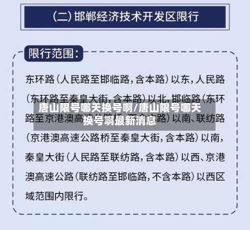 唐山限号哪天换号啊/唐山限号哪天换号啊最新消息