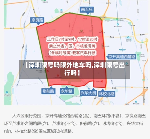 【深圳限号吗限外地车吗,深圳限号出行吗】-第3张图片