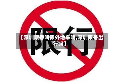 【深圳限号吗限外地车吗,深圳限号出行吗】-第2张图片