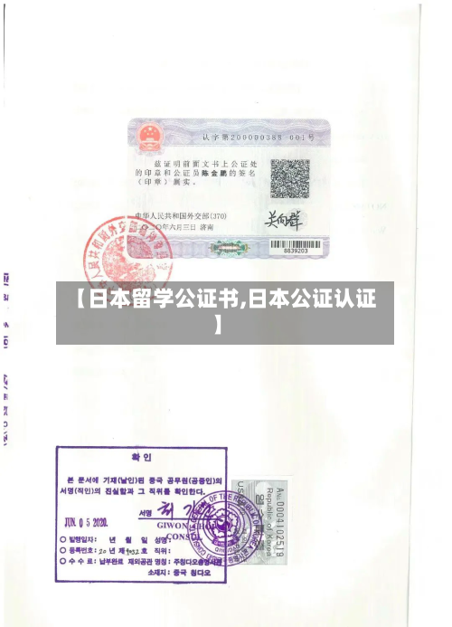 【日本留学公证书,日本公证认证】