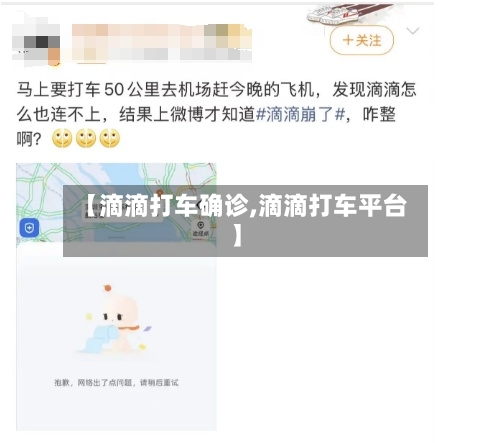 【滴滴打车确诊,滴滴打车平台】-第2张图片