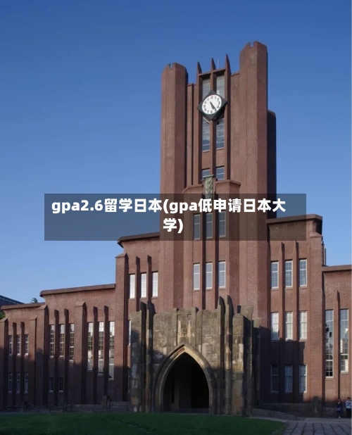 gpa2.6留学日本(gpa低申请日本大学)