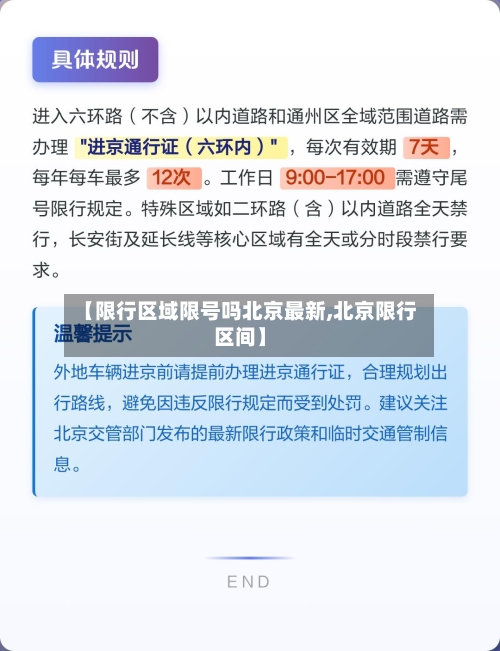 【限行区域限号吗北京最新,北京限行区间】-第2张图片