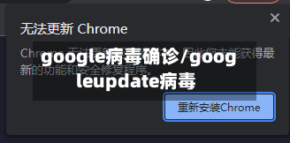 google病毒确诊/googleupdate病毒