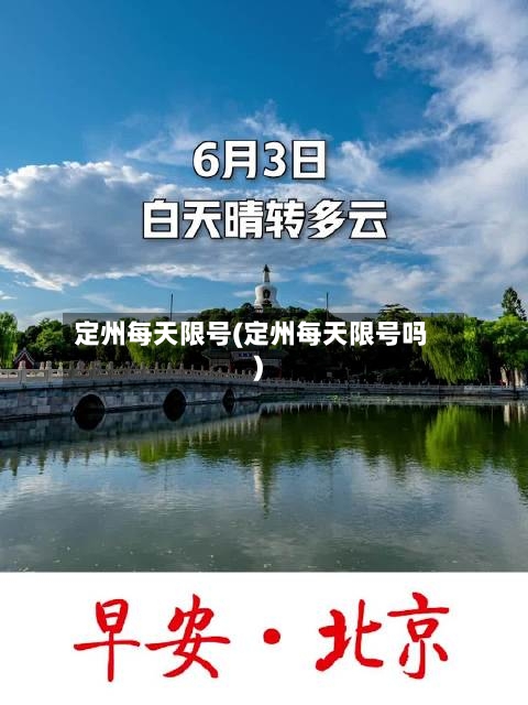 定州每天限号(定州每天限号吗)-第1张图片