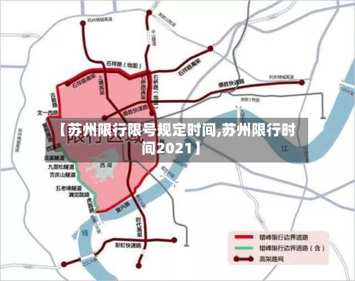 【苏州限行限号规定时间,苏州限行时间2021】