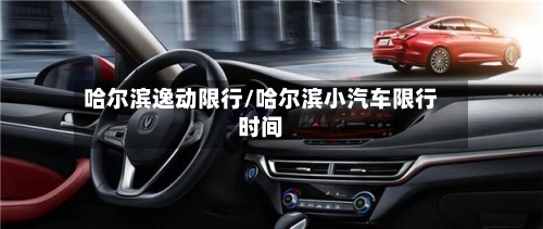 哈尔滨逸动限行/哈尔滨小汽车限行时间
