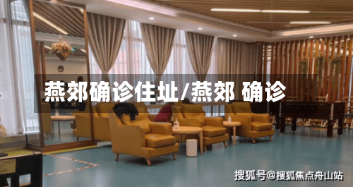 燕郊确诊住址/燕郊 确诊