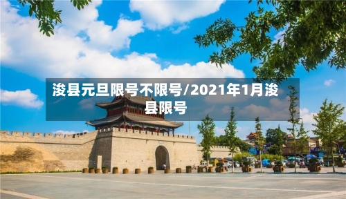 浚县元旦限号不限号/2021年1月浚县限号-第2张图片