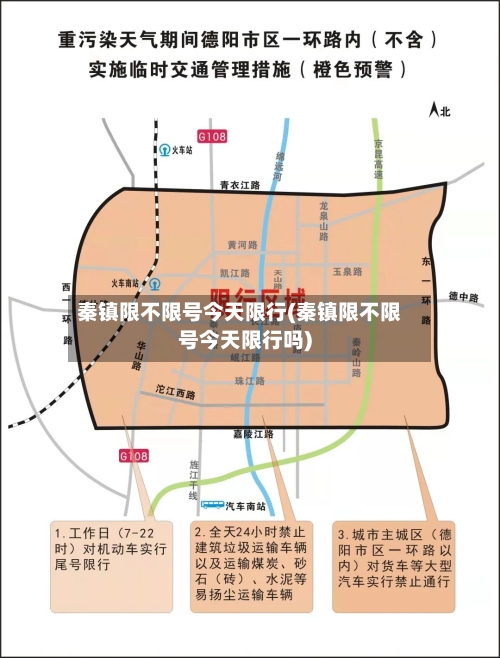 秦镇限不限号今天限行(秦镇限不限号今天限行吗)