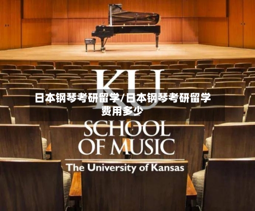 日本钢琴考研留学/日本钢琴考研留学费用多少-第2张图片