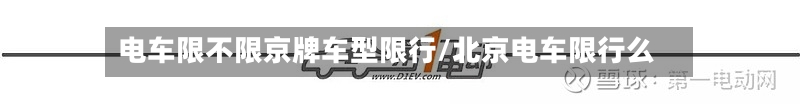 电车限不限京牌车型限行/北京电车限行么-第2张图片