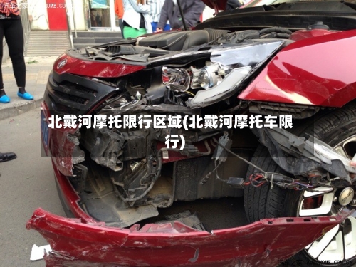 北戴河摩托限行区域(北戴河摩托车限行)