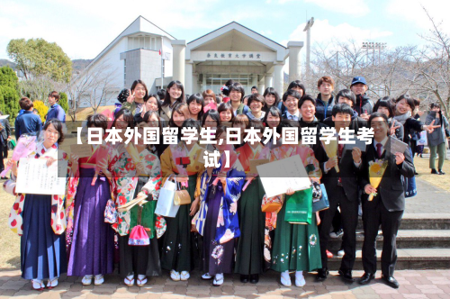 【日本外国留学生,日本外国留学生考试】