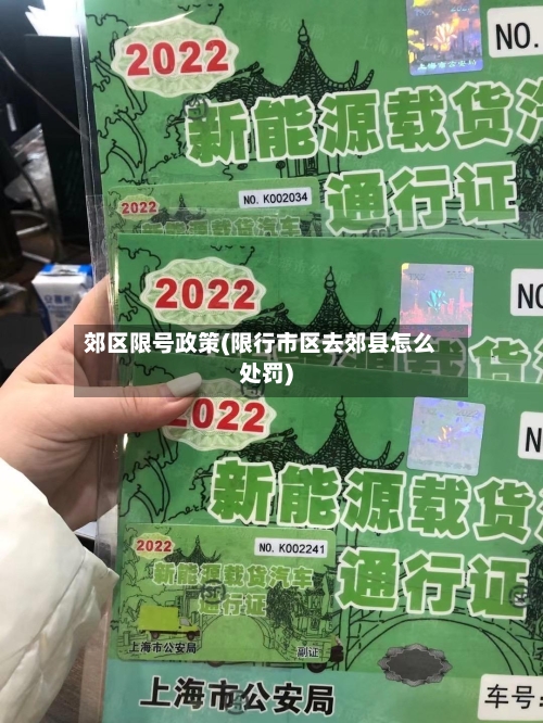 郊区限号政策(限行市区去郊县怎么处罚)