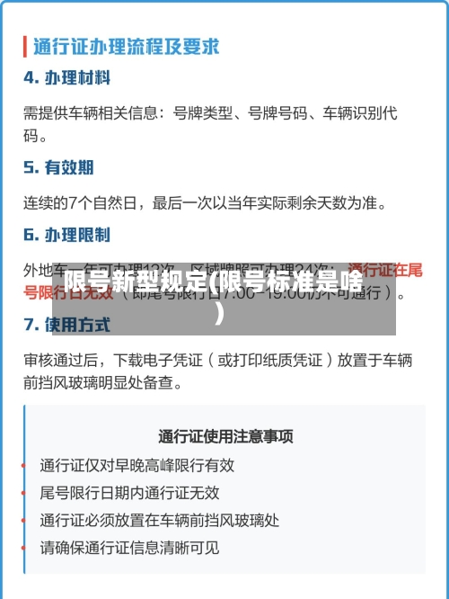 限号新型规定(限号标准是啥)