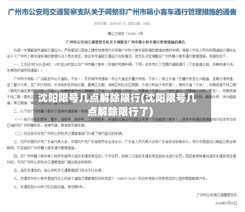 沈阳限号几点解除限行(沈阳限号几点解除限行了)