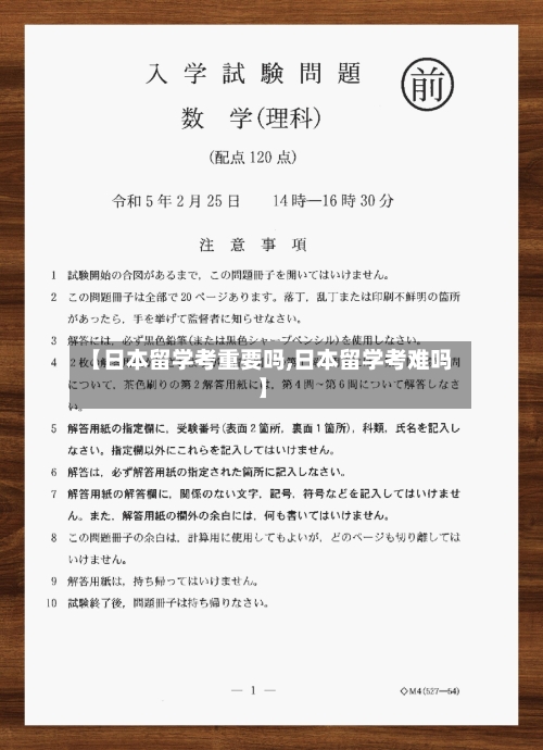 【日本留学考重要吗,日本留学考难吗】