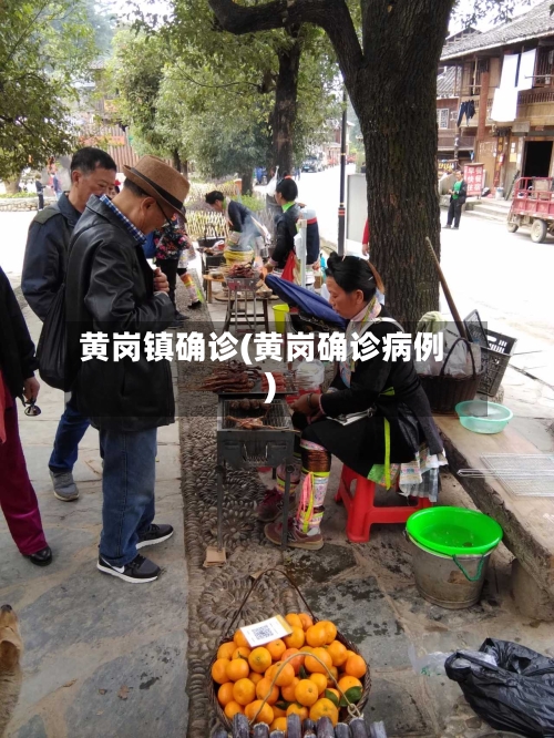 黄岗镇确诊(黄岗确诊病例)