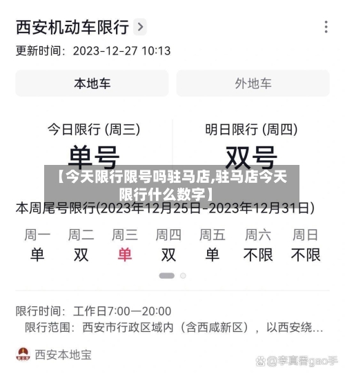 【今天限行限号吗驻马店,驻马店今天限行什么数字】-第2张图片
