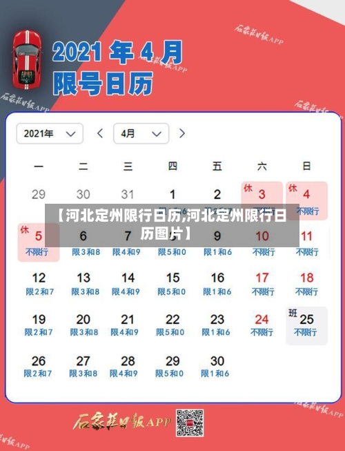 【河北定州限行日历,河北定州限行日历图片】-第3张图片