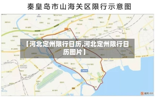 【河北定州限行日历,河北定州限行日历图片】