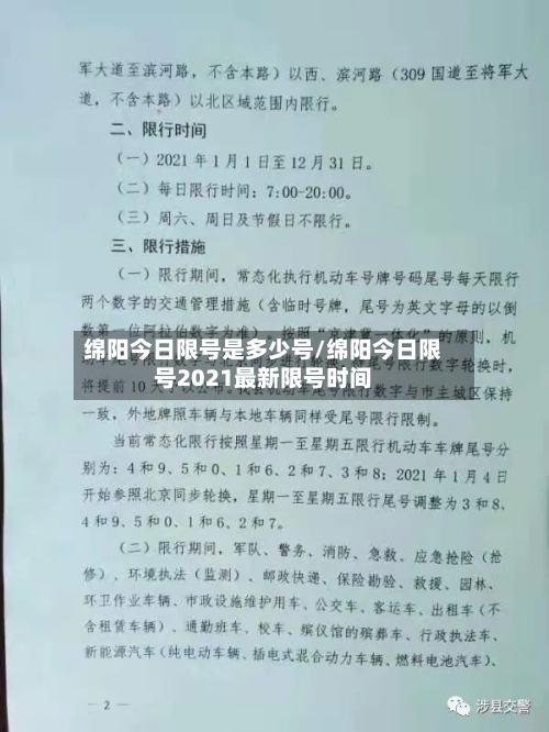 绵阳今日限号是多少号/绵阳今日限号2021最新限号时间-第2张图片