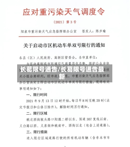 长葛限号通告/长葛限号通告最新
