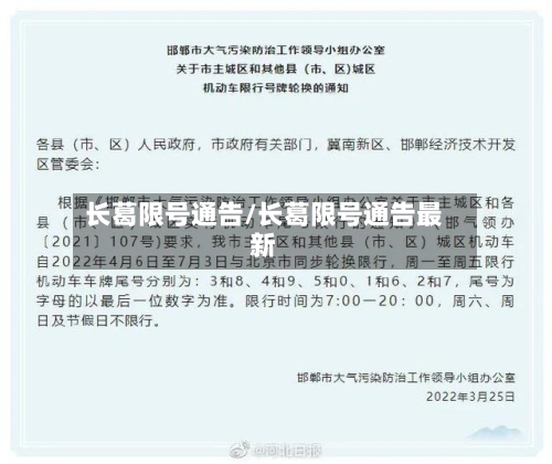 长葛限号通告/长葛限号通告最新-第2张图片