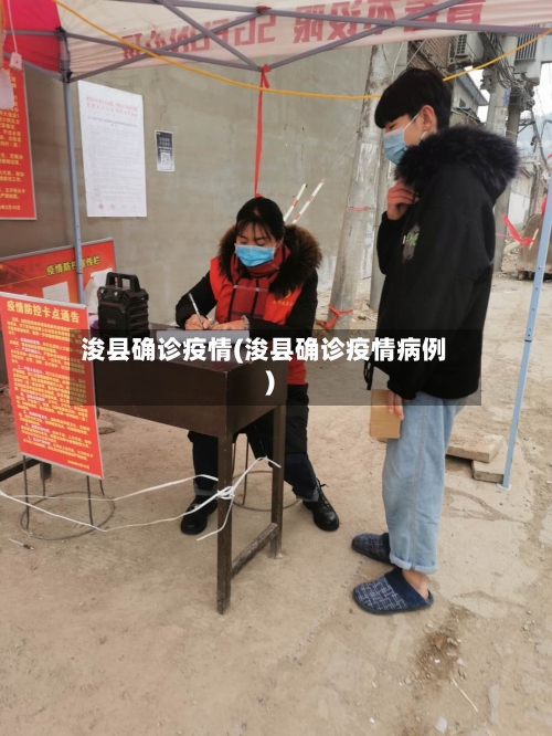 浚县确诊疫情(浚县确诊疫情病例)