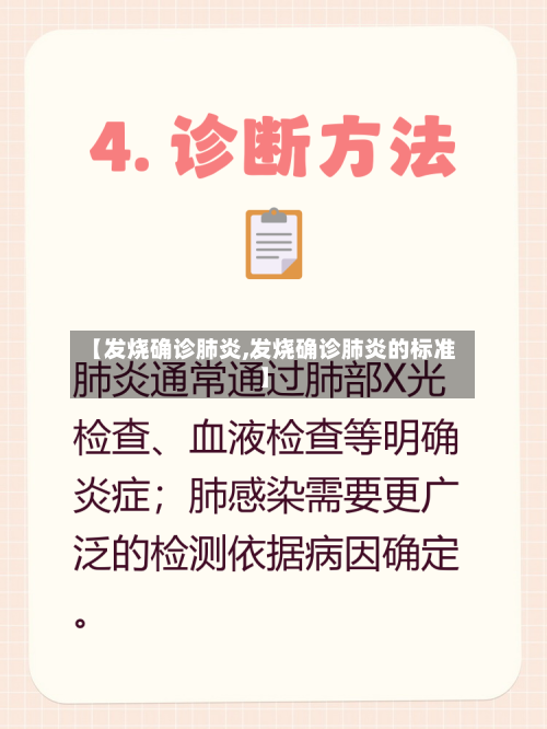 【发烧确诊肺炎,发烧确诊肺炎的标准】-第2张图片