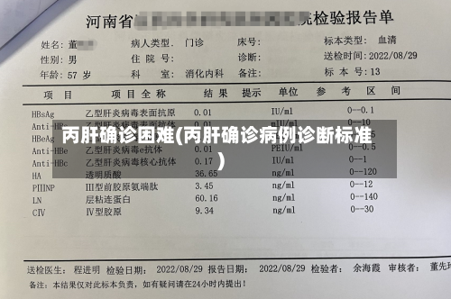 丙肝确诊困难(丙肝确诊病例诊断标准)