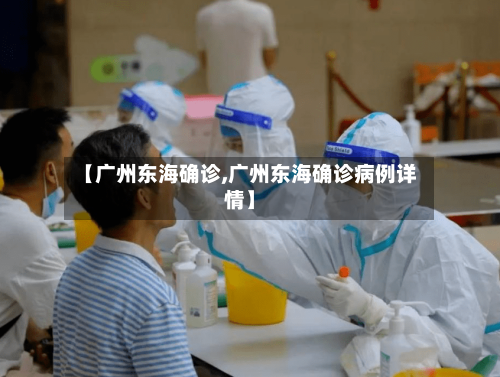 【广州东海确诊,广州东海确诊病例详情】