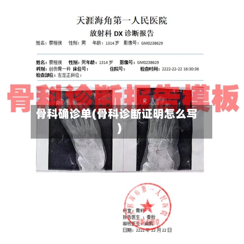 骨科确诊单(骨科诊断证明怎么写)-第2张图片
