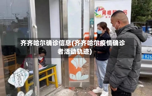 齐齐哈尔确诊信息(齐齐哈尔疫情确诊者活动轨迹)