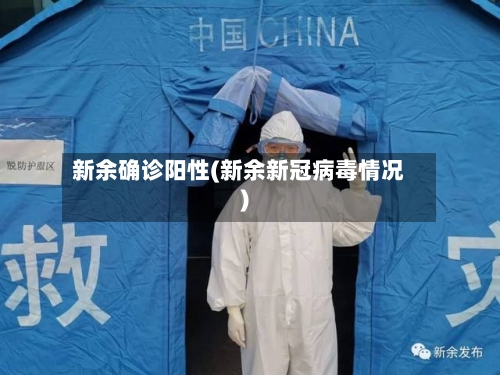 新余确诊阳性(新余新冠病毒情况)-第2张图片