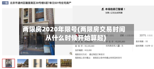 两限房2020年限号(两限房交易时间从什么时候开始算起)