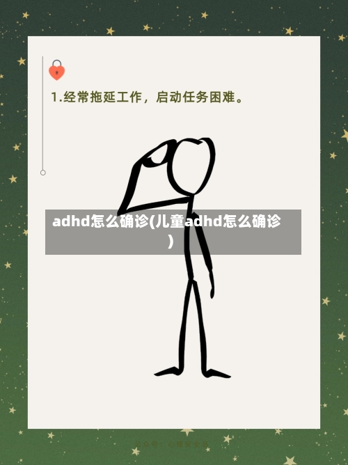 adhd怎么确诊(儿童adhd怎么确诊)
