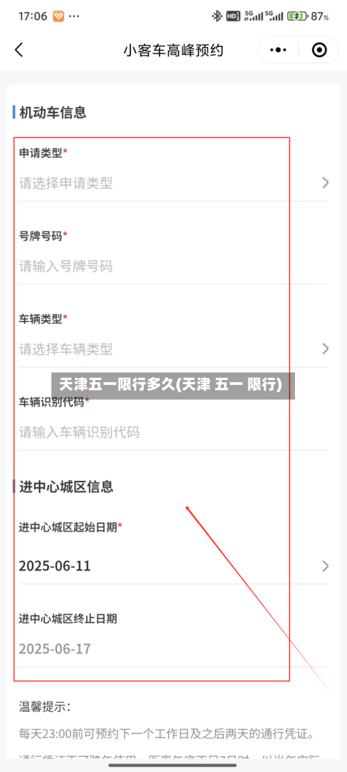 天津五一限行多久(天津 五一 限行)-第2张图片