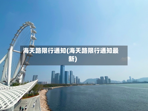 海天路限行通知(海天路限行通知最新)