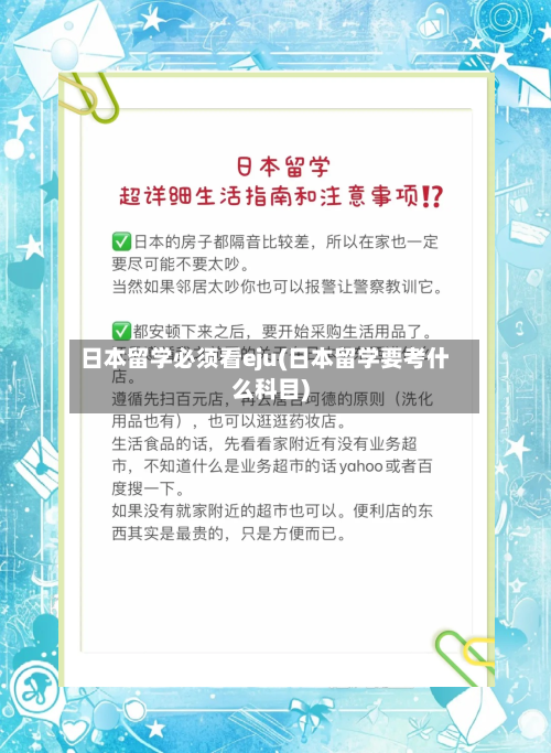 日本留学必须看eju(日本留学要考什么科目)-第2张图片